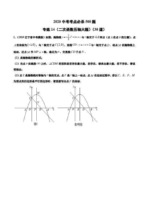 2020中考数学考点必杀30题(二次函数压轴大题)(原卷版)