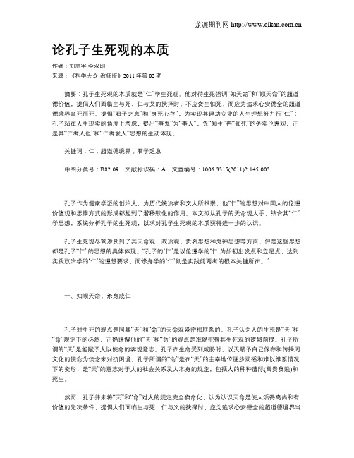 论孔子生死观的本质