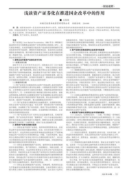 浅谈资产证券化在推进国企改革中的作用
