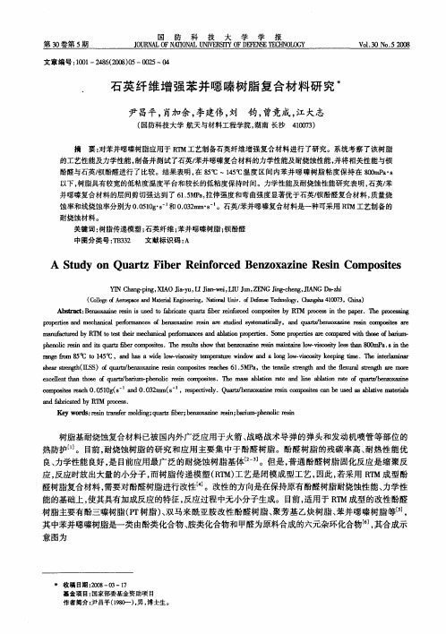 石英纤维增强苯并恶嗪树脂复合材料研究