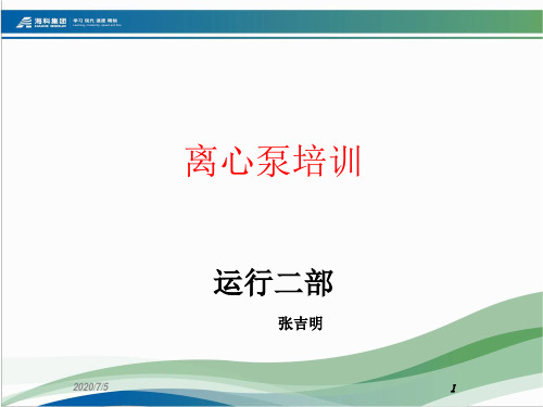 离心泵培训课程PPT课件【精编】