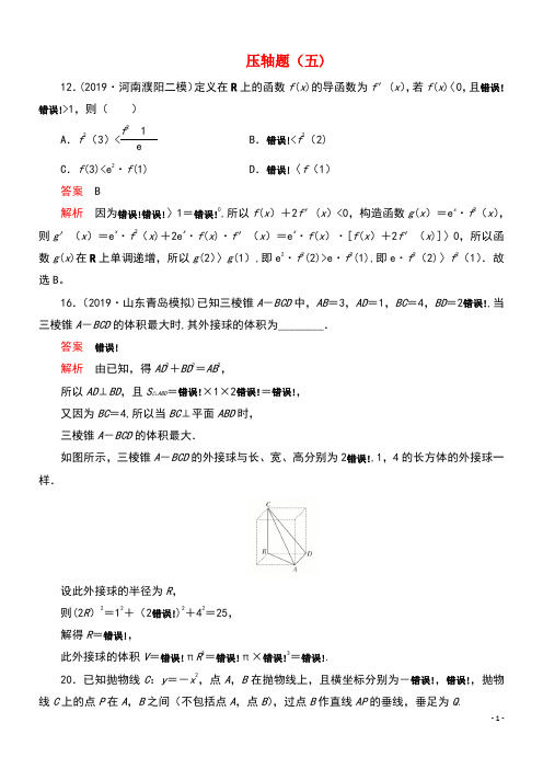 2020届高考数学大二轮复习刷题首选卷第二部分刷题型压轴题(五)理(最新整理)