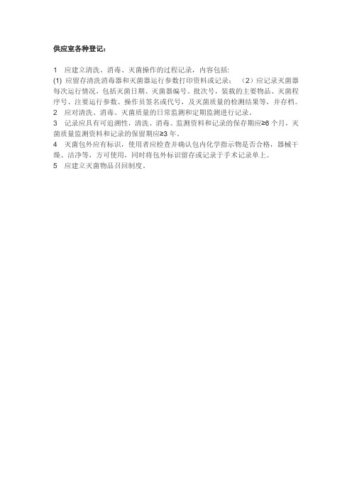 供应室各种登记