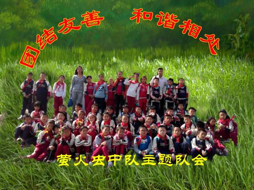团结友爱和睦共处主题班会2