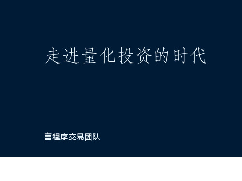走进量化投资的时代-言程序团队介绍-夏秋冬