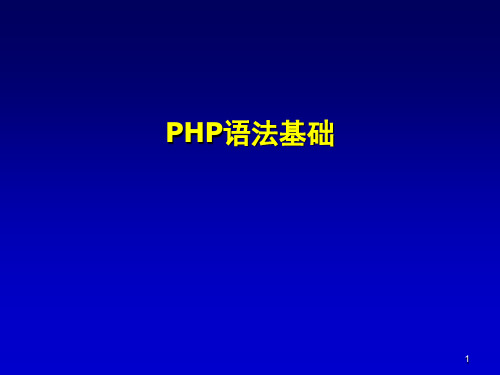 PHP语法基础PPT演示课件