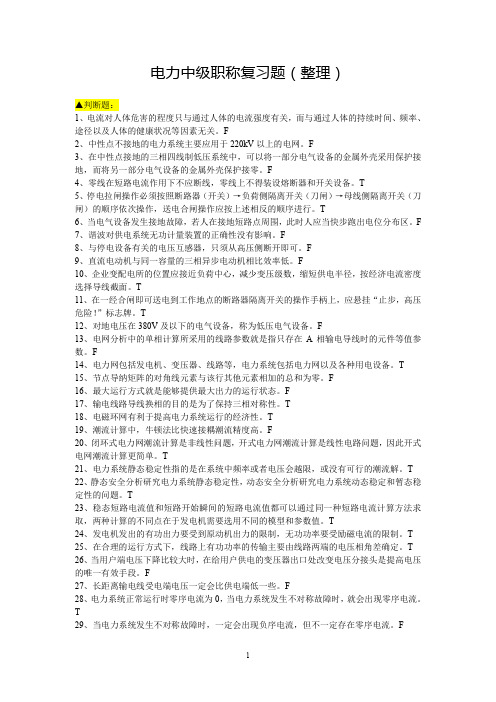 电力中级职称考试复习题(整理)