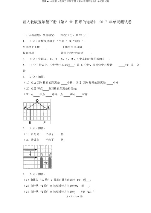 完整word版新人教版五年级下册《第5章图形运动》单元测试卷
