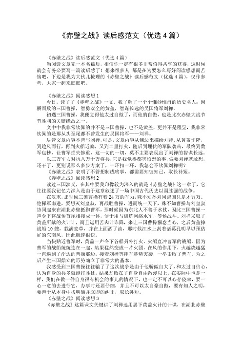 《赤壁之战》读后感范文(优选4篇)