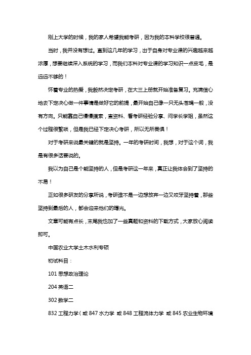 新版中国农业大学土木水利专业考研经验考研参考书考研真题