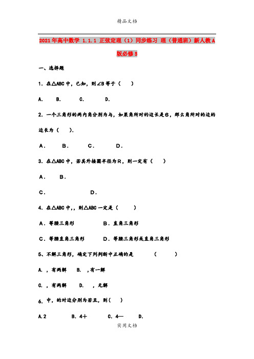 2021年高中数学 1.1.1 正弦定理(1)同步练习 理(普通班)新人教A版必修5