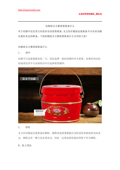 婚礼纪：结婚前女方都需要准备什么