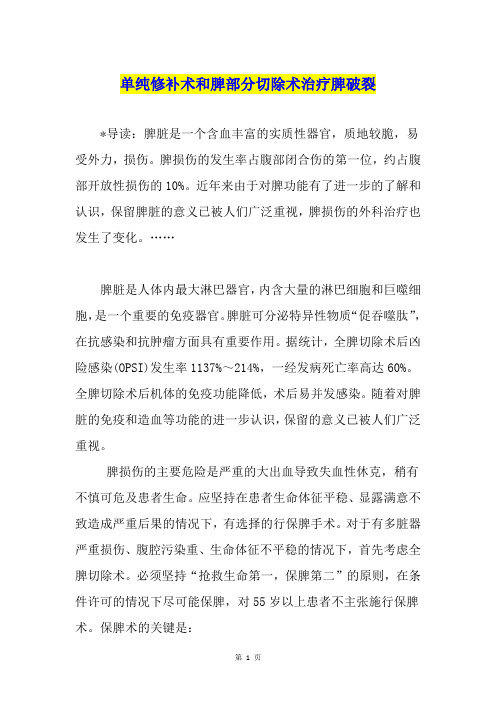 单纯修补术和脾部分切除术治疗脾破裂