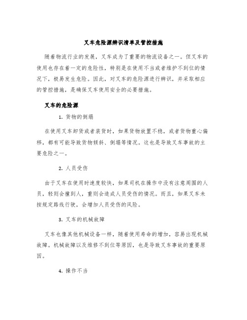 叉车危险源辨识清单及管控措施