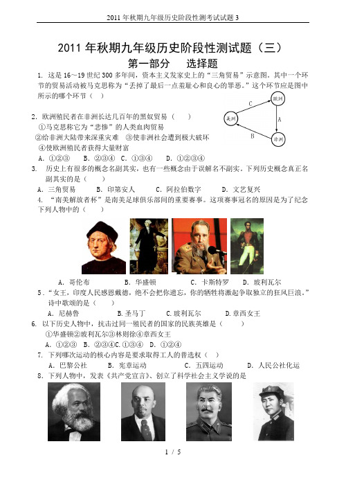 2011年秋期九年级历史阶段性测考试试题3