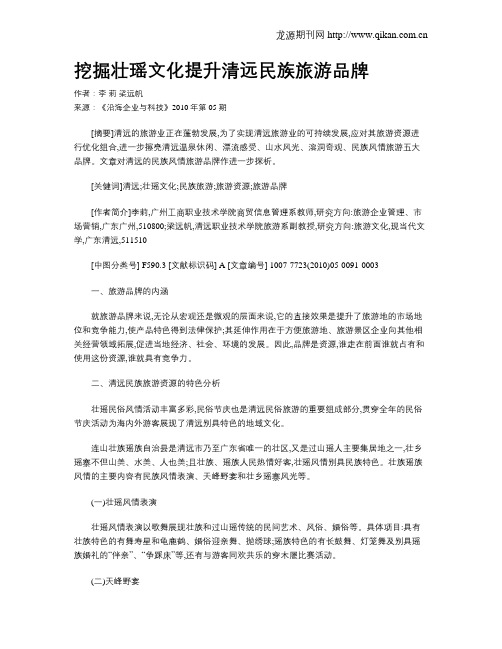 挖掘壮瑶文化提升清远民族旅游品牌