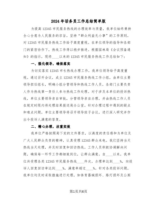 2024年话务员工作总结简单版（三篇）