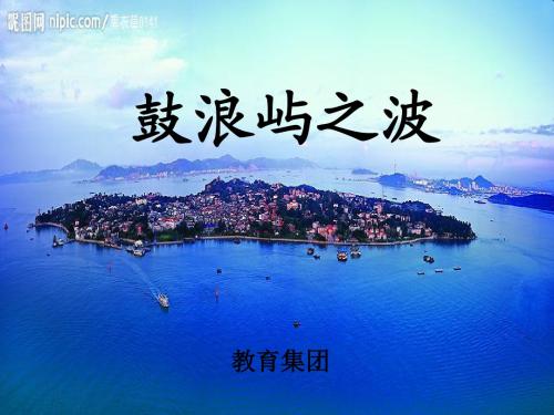 督导课-鼓浪屿之波--课件