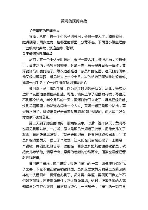 关于黄河的民间典故