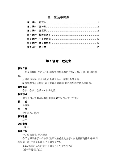 最新北师大版一年级数学下册第三单元生活中的数 全单元教案教学设计