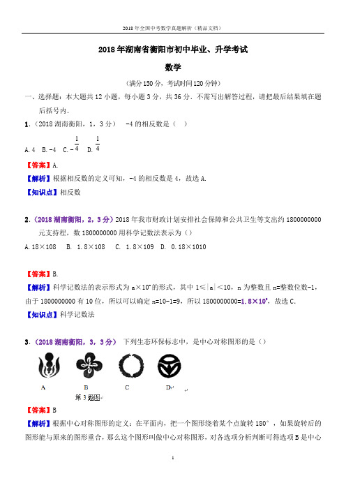2018年全国中考数学真题湖南衡阳中考数学(解析版-精品文档)