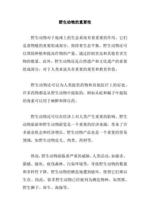 野生动物的重要性