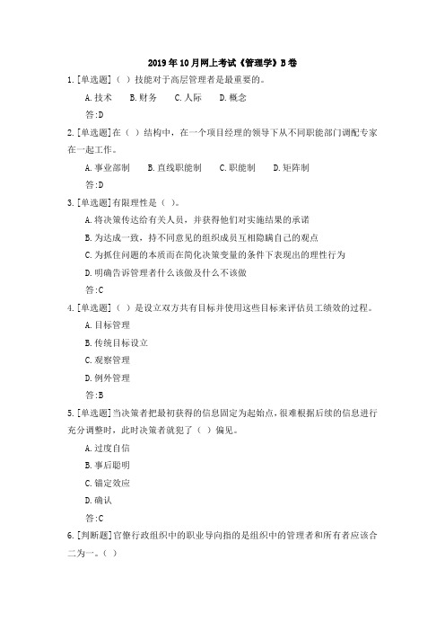 重庆大学2019年10月网上考试《管理学》B卷辅导答案