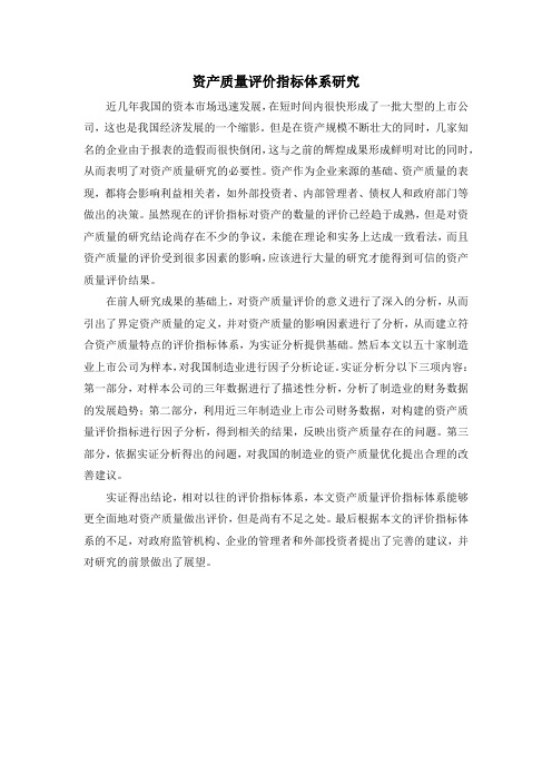 资产质量评价指标体系研究