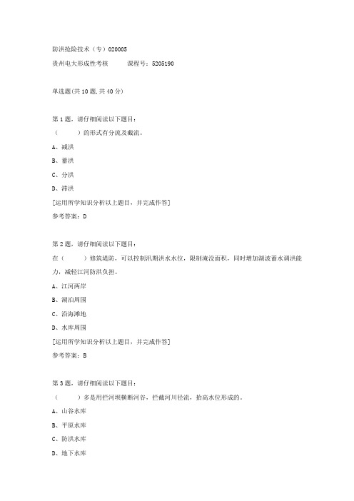 贵州电大形成性考核《防洪抢险技术(专)02》05答案