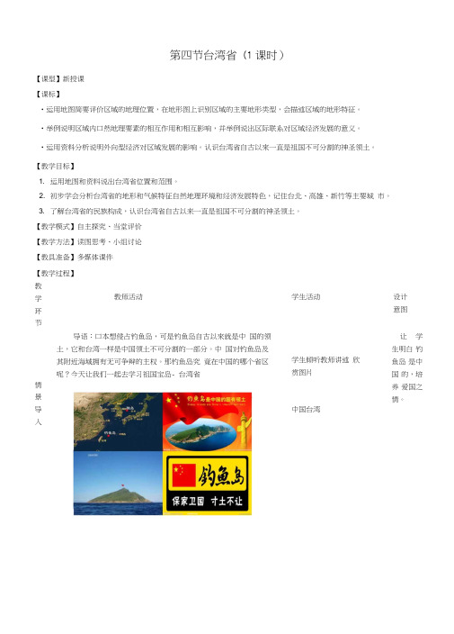 八年级地理下册7.4台湾省教学案(无答案)商务星球版.doc