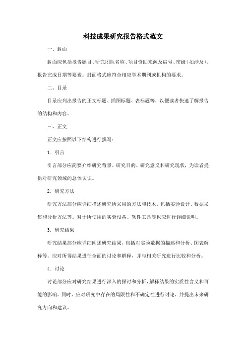 科技成果研究报告格式范文