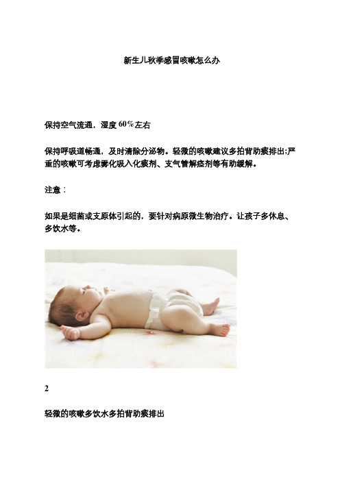 新生儿秋季感冒咳嗽怎么办
