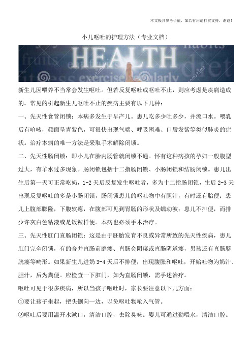 小儿呕吐的护理方法(专业文档)