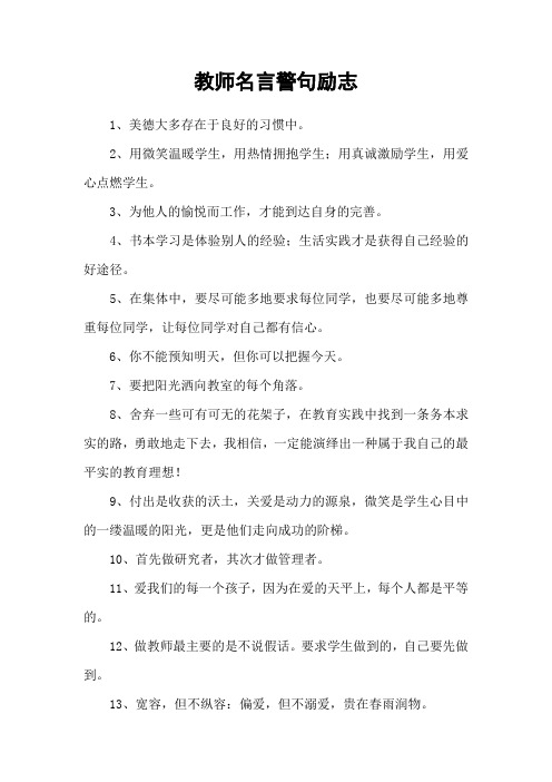 教师名言警句励志
