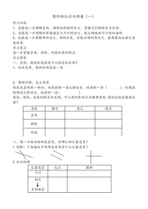 小学数学《图形的认识与测量一》学案