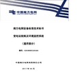 南方电网变电站视频及环境监控系统技术规范书(通用部分)