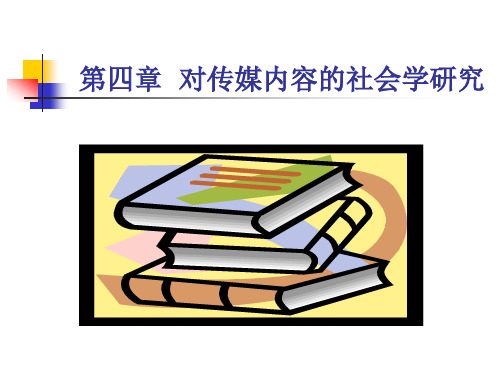 第四章对传媒内容的社会学研究