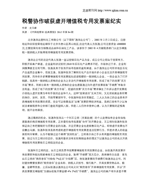 税警协作破获虚开增值税专用发票案纪实