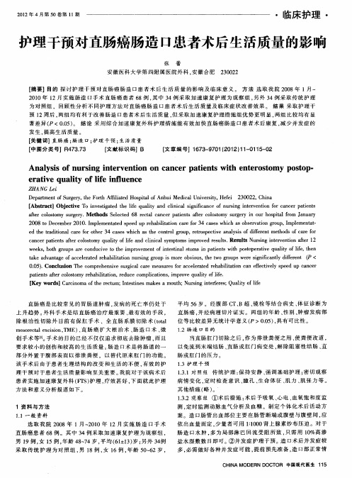 护理干预对直肠癌肠造口患者术后生活质量的影响
