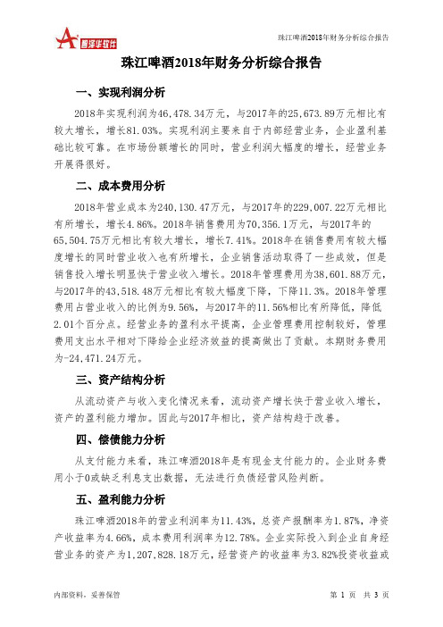珠江啤酒2018年财务分析结论报告-智泽华