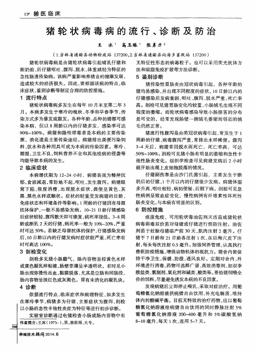 猪轮状病毒病的流行、诊断及防治