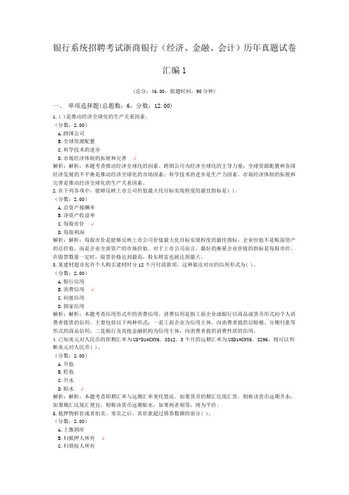 银行系统招聘考试浙商银行(经济、金融、会计)历年真题试卷汇编1