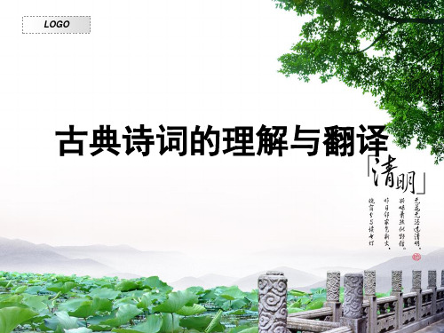 如何读懂古诗词 ppt课件