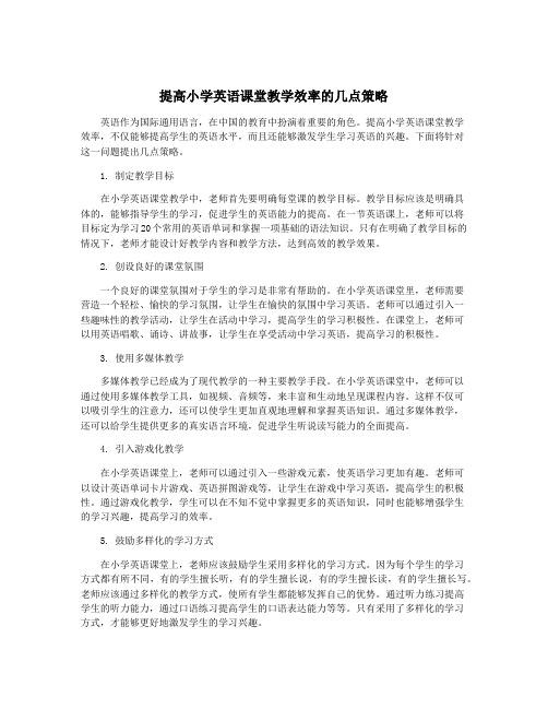 提高小学英语课堂教学效率的几点策略