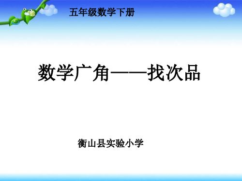 五年级下册数学课件找次品人教版(51)(共12张PPT)