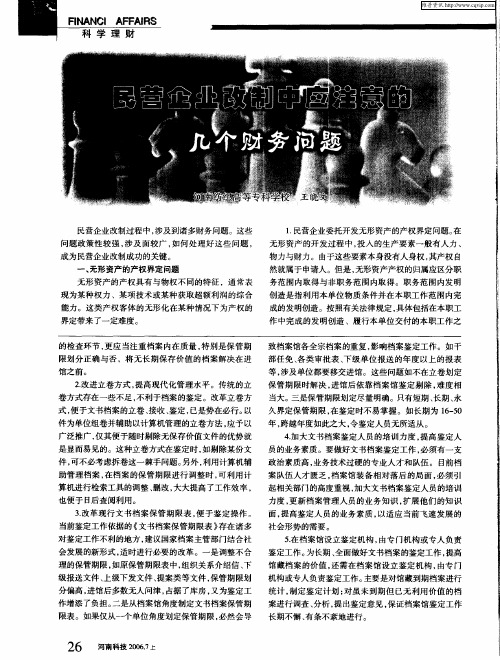 民营企业改制中应注意的几个财务问题