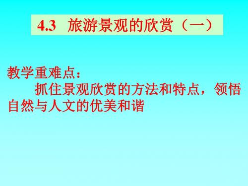 2019年地理43旅游景观的欣赏一课件大纲版选修第一册.ppt