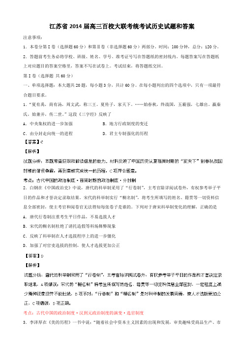 江苏省2014届高三百校大联考统考试历史试题和答案