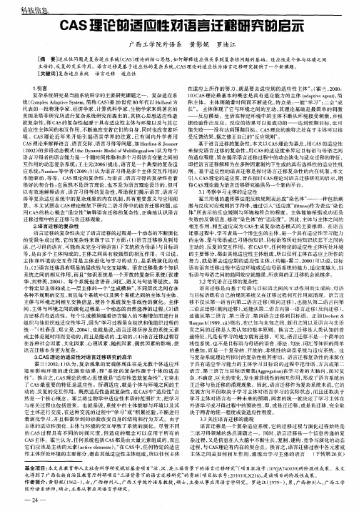 CAS理论的适应性对语言迁移研究的启示