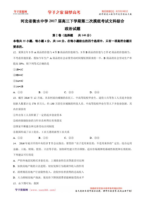 【全国百强校word】河北省衡水中学2017届高三下学期第二次摸底考试文综政治试题